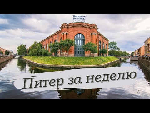 Видео: ПИТЕР ЗА НЕДЕЛЮ | Что Посмотреть ? | Места, Еда, Экскурсии в Санкт-Петербурге #питер #санктпетербург