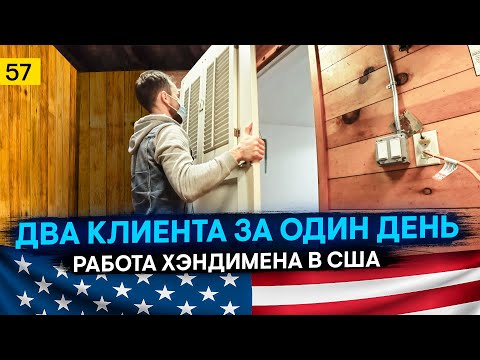 Видео: СТРОЙКА в США – моя РАБОТА в Америке – два клиента за один день