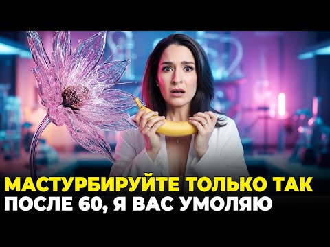 Видео: Уролог Объясняет: Как Правильно Мастурбировать После 60 — 3 Главные Ошибки
