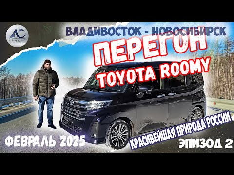 Видео: Перегон Владивосток-Новосибирск и ОБЗОР Toyota Roomy Custom G-T 2021 в феврале 2025  (часть 2)