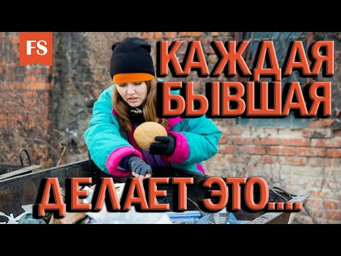 Видео: ЧТО ПРОИСХОДИТ С БЫВШЕЙ ПОСЛЕ РАССТАВАНИЯ