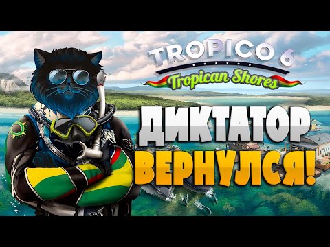 Видео: Дурею от прикормки в Tropico 6