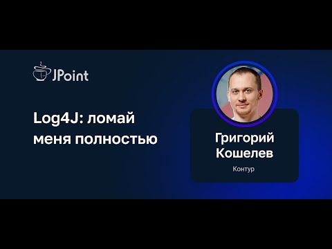 Видео: Григорий Кошелев — Log4j: ломай меня полностью