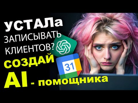 Видео: Легко СОЗДАЙ ЛИЧНОГО ИИ-агента для записи клиентов в календарь на Pro-Talk