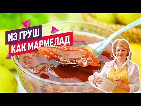 Видео: Без воды! Янтарные дольки! Вкуснейшее Варенье из Груш с Лимоном