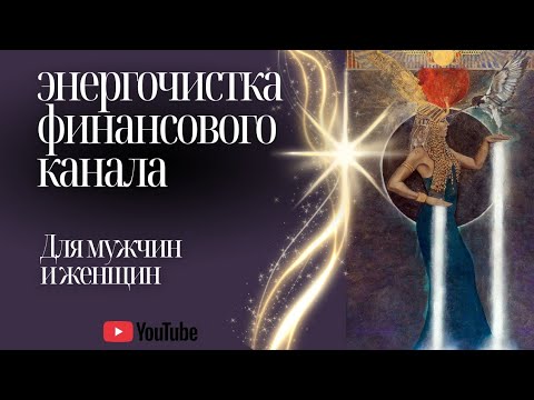 Видео: Энергочистка (ритуал)🔥🍀ФИНАНСОВОГО КАНАЛА🍀🔥 (для мужчин и женщин)