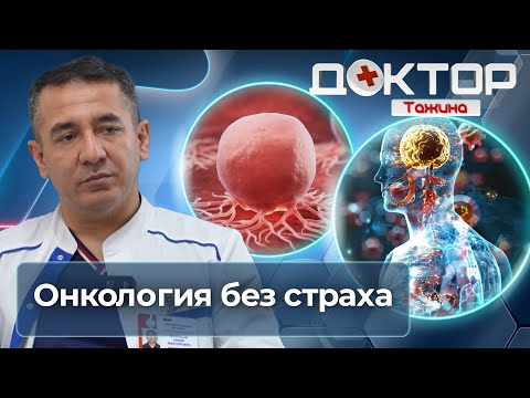 Видео: Рак — не приговор: как выявить, лечить и не бояться | Доктор Тажина