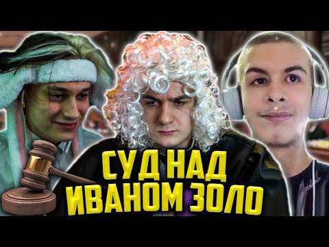 Видео: ЭВЕЛОН СУД НАД ИВАНОМ ЗОЛО ft. НЕКОГЛАЙ / IVANZOLO2004, EVELONE, NEKOGLAI