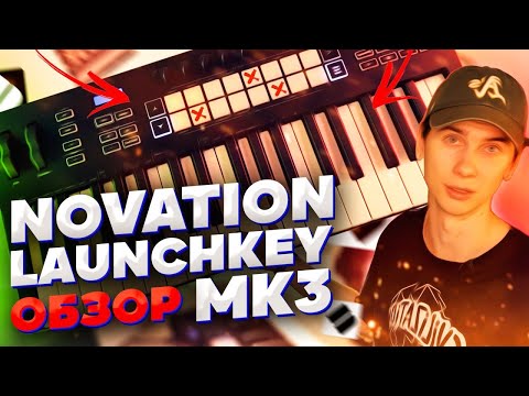 Видео: Novation Launchkey MK3. Обзор. Для кого новые клавиатуры? Плюсы и минусы. Новые функции. Лайв.