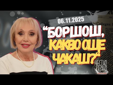 Видео: „Боршош, какво още чакаш?“
