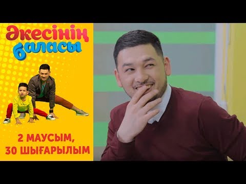 Видео: "Әкесінің баласы" - 2 маусым 30 шығарылым (Акесинин баласы - 2 сезон 30 выпуск)