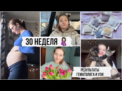 Видео: 30 недель беременности 🤰🏻 Гематолог, УЗИ 3-й триместр, декрет