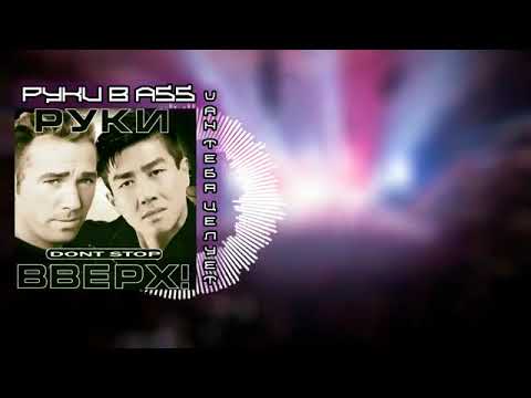 Видео: Руки Вверх - Он Тебя Целует [GACHI REMIX]