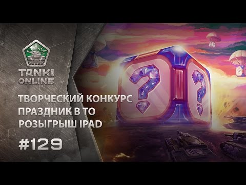 Видео: ТАНКИ ОНЛАЙН Видеоблог №129