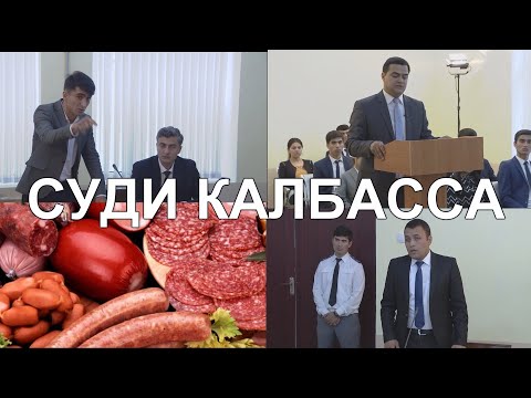 Видео: ДАҲШАТ! СУДИ КАЛБАССА. Аз калбассаҳои ҳаром ва ғайри стандарти эҳтиёт кунед!