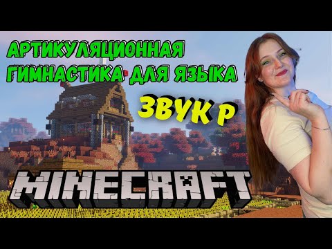 Видео: Артикуляционная гимнастика для языка | ЗВУК "Р" | МАЙНКРАФТ | MINECRAFT