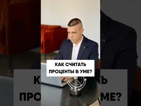 Видео: Проценты - это легко