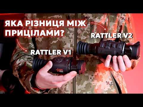 Видео: Приціл Rattler V2 — НОВИНКА ВІД AGM! Порівняння тепловізорів Rattler V1 і Rattler V2.