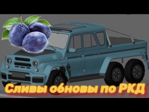 Видео: Сливы обновы по РКД