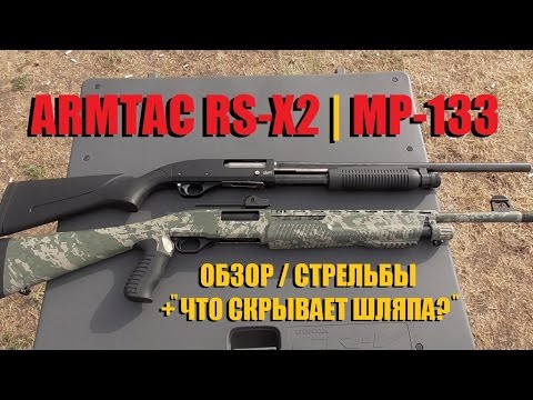 Видео: ARMTAC RS-X2 | МР-133 -обзор/стрельбы-