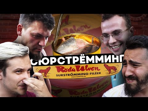 Видео: Сюрстрёмминг | Новое задание на ЕГЭ