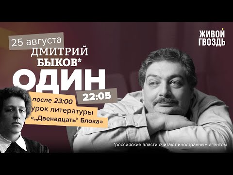 Видео: Один / Дмитрий Быков* / "Двенадцать" Блока // 25.08.2022