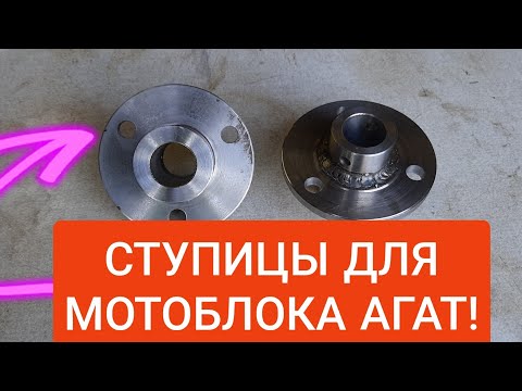 Видео: Мотоблок Агат Изготовление ступиц для жигулёвских колёс!