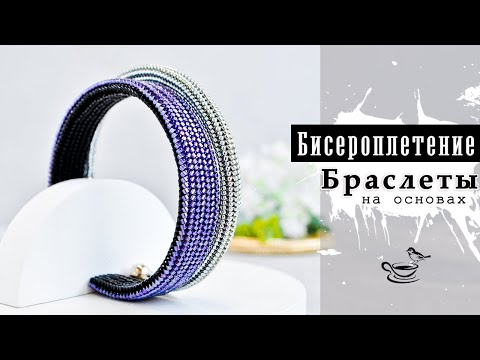 Видео: Б̲р̲а̲с̲л̲е̲т̲ы На Основах | Жгуты без крючка | Ндебеле