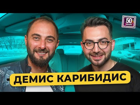 Видео: Демис Карибидис - 13 лет в Камеди Клаб, корпоратив с 50 Cent, хамство у Басты, Масляков/ 50 вопросов