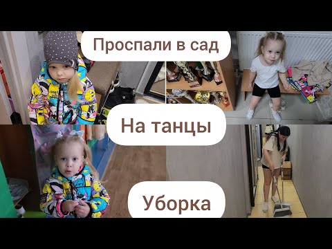 Видео: ПРОСПАЛИ В САД/ УБОРКА/ НА ТАНЦЫ