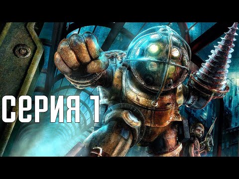 Видео: Bioshock Remastered. Прохождение 1. Сложность "Невозможный / Survivor".