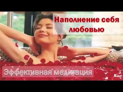 Видео: Эффективная медитация по наполнению себя любовью (Ева Ефремова, тета-хилинг медитация)