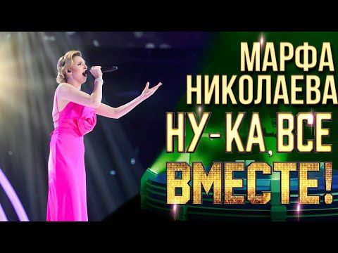 Видео: Марфа Николаева - Если бы любовь была такой | НУ-КА, ВСЕ ВМЕСТЕ! 6 СЕЗОН