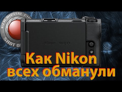 Видео: Как Nikon всех обманули? Обзор.