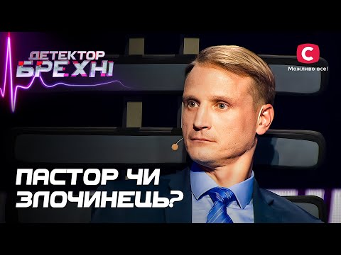 Видео: Сповідь проповідника з темним минулим – Детектор брехні