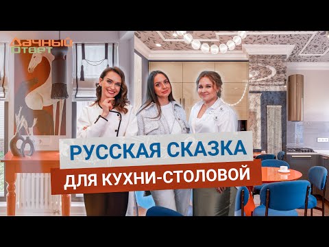 Видео: Дачный ответ 18.05.2025, "Русская сказка для кухни-столовой"