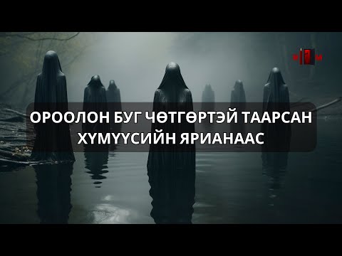 Видео: Сүнс чөтгөртэй таарсан бодит явдлууд /ЭМХЭТГЭЛ/