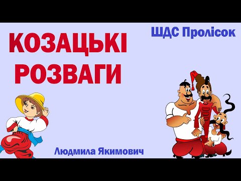 Видео: Козацькі розваги ШДС "Пролісок"
