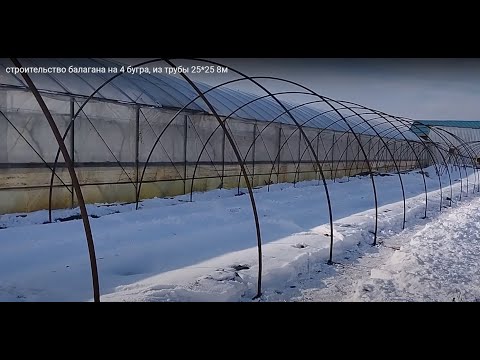 Видео: строительство балагана на 4 бугра, из трубы 25*25 8м,зимой
