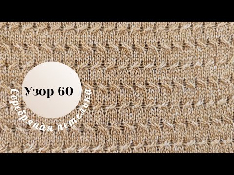 Видео: Узор 60 на вязальной машине. 