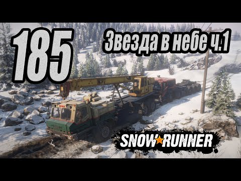 Видео: SnowRunner, одиночное прохождение (карьера), #185 Звезда в небе ч.1