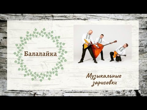 Видео: Музыкальные зарисовки: балалайка // Всё о балалайке: как играть, история создания, интересные факты