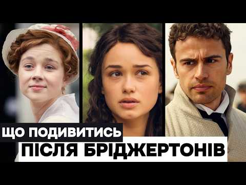 Видео: ТОП серіалів схожих на Бріджертони 🎬 історичні серіали  🎬 Костюмовані серіали  🎬 Романтичні серіали