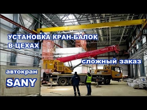 Видео: сложные подъёмы в двух цехах