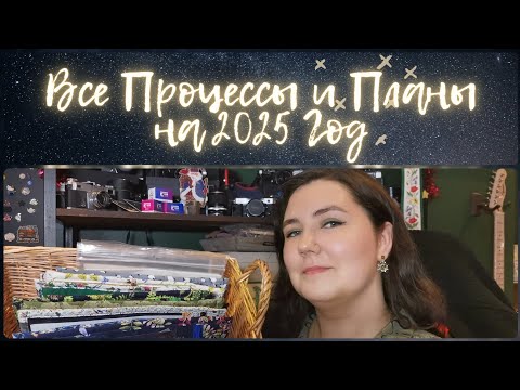 Видео: 151 - Все мои процессы, переходящие в новый год, и планы на 2025 год 🧵 Вышивка крестиком ❌