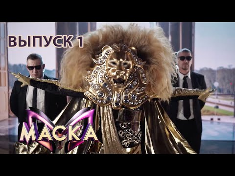 Видео: «Маска» | Выпуск 1. Сезон 1 | The Masked Singer