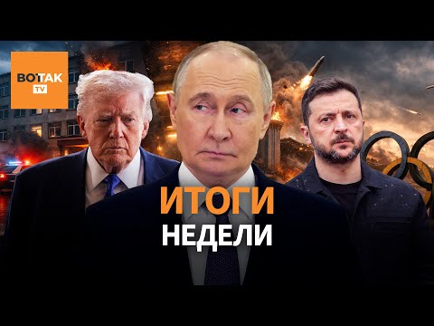 Видео: Украинцы против сдачи Донбасса. РФ атаковала Олимпиаду. Нападение на общежитие в Уфе / Итоги недели