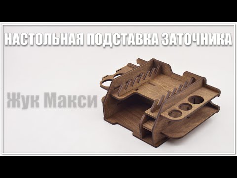 Видео: Настольная подставка заточника ЖУК Макси.