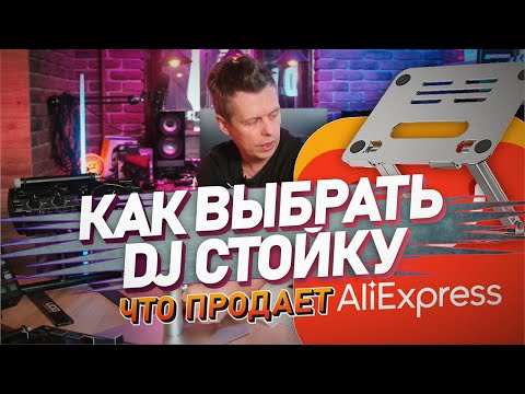 Видео: Выбираем стойки для DJ, что продает китай? Aliexpress для dj контроллера и ПК