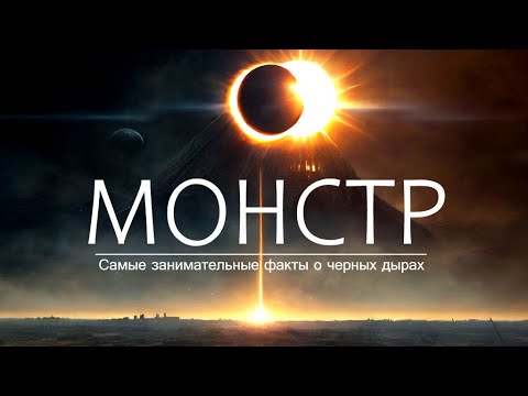 Видео: Монстр из Космоса: ЧЁРНАЯ ДЫРА | Большой документальный фильм.